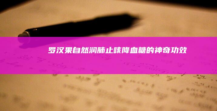 罗汉果：自然润肺止咳、降血糖的神奇功效