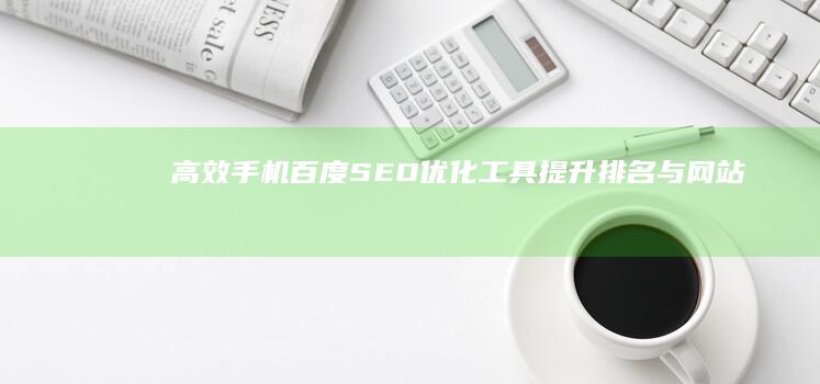 高效手机百度SEO优化工具：提升排名与网站流量